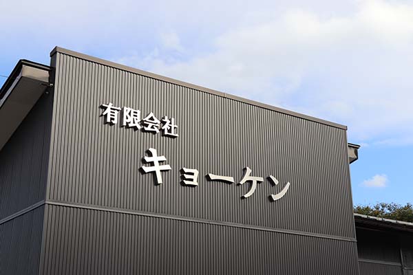 有限会社キョーケン外観